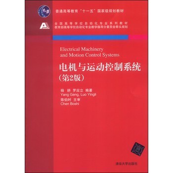 《電機(jī)與運(yùn)動(dòng)控制系統(tǒng)》——理論與實(shí)踐的橋梁，自動(dòng)化專業(yè)的核心指南